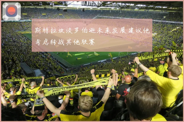 斯特拉坎谈罗伯逊未来发展建议他考虑转战其他联赛