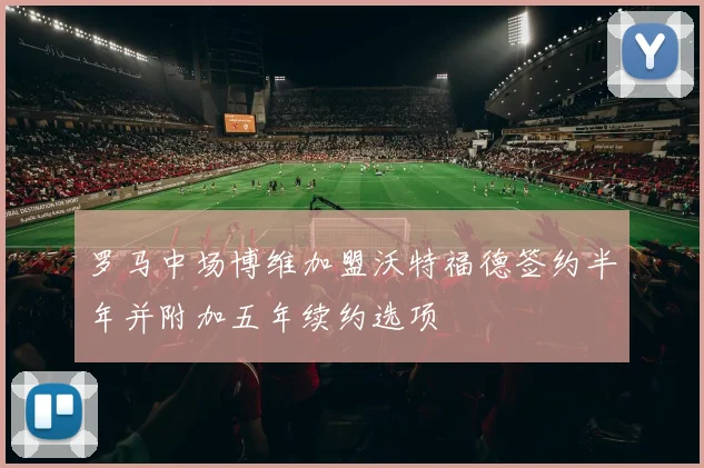 罗马中场博维加盟沃特福德签约半年并附加五年续约选项