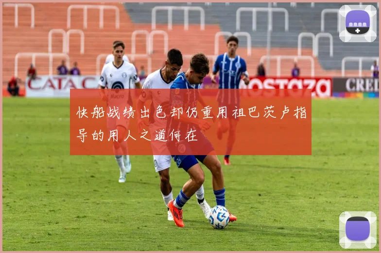 快船战绩出色却仍重用祖巴茨卢指导的用人之道何在