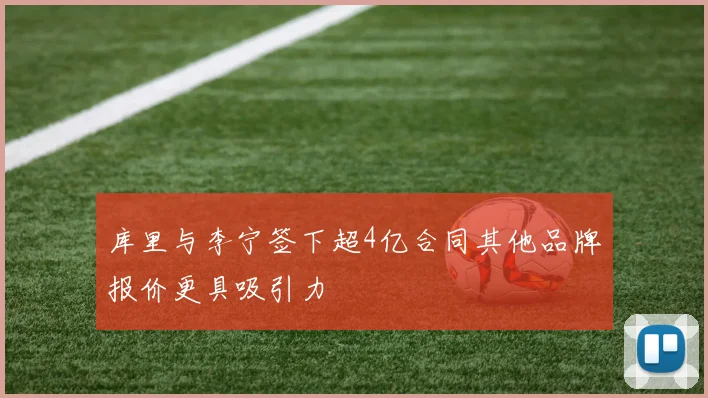 库里与李宁签下超4亿合同其他品牌报价更具吸引力