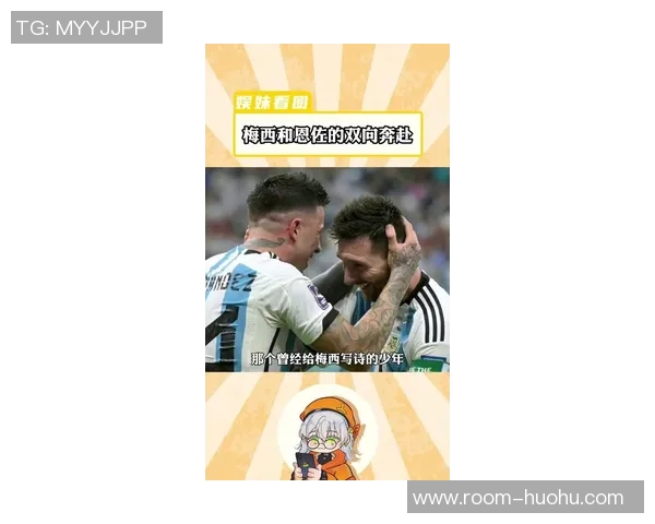 恩佐回忆梅西带来的影响自豪与他共夺世界杯荣耀